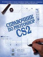 Справочник по Photoshop CS2