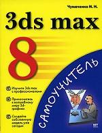 3ds MAX 8