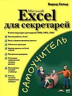 Microsoft Excel для секретарей