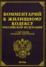 Комментарий к Жилищному кодексу РФ с образцами правовых документов
