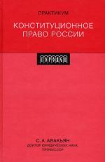 Конституционное право России: практикум