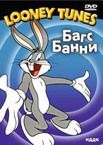 Looney Tunes. Багс Банни (DVD)(ИДДК)