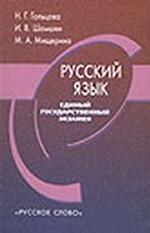 ЕГЭ. Русский язык: учебное пособие