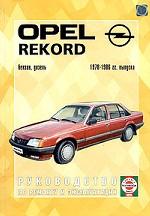 Opel Record 1978-1986 гг. Двигатели: Б: 1.7/ 1.8/ 1.9/ 2.0/ 2.2, Д: 2.1/ 2.3: Руководство по ремонту, эксплуатации, черно-белые электрические схемы