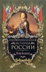Неофициальная история России: Петр Великий