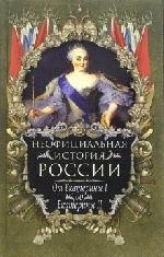 Неофициальная история России: От Екатерины I до Екатерины II