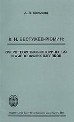 К.Н. Бестужев-Рюмин: Очерк теоретико-исторических и философских взглядов