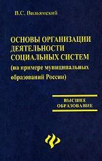 Основы организации деятельности социальных систем (на примере муниципальных образований России)