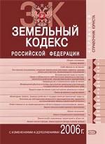 Земельный кодекс РФ. Текст и справочные материалы с изменениями и дополнениями 2006 года