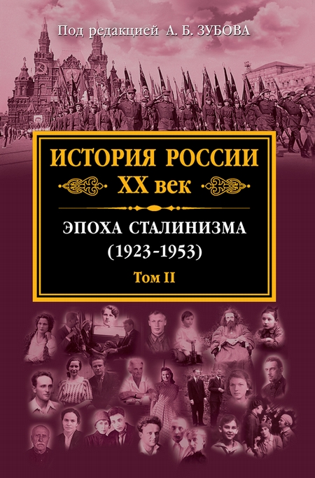 История России XX век. Эпоха сталинизма (1923–1953). Том II