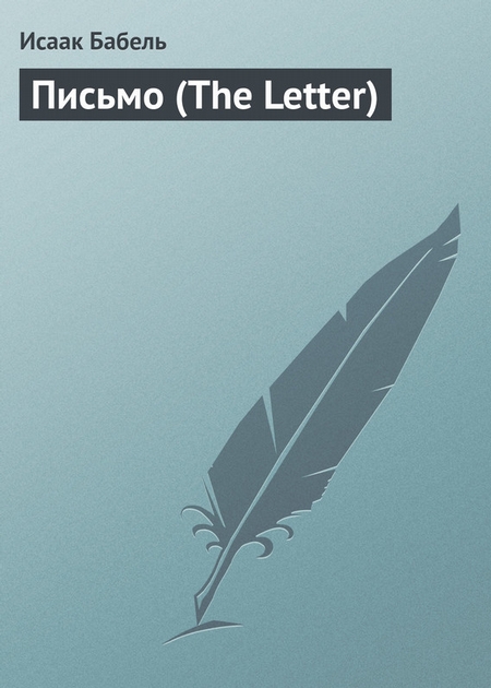 Письмо (The Letter)