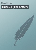 Письмо (The Letter)