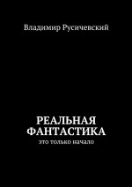 Реальная фантастика. Это только начало