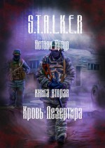 Охотник. Книга вторая. Кровь дезертира