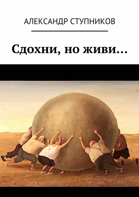 Сдохни, но живи…