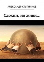 Сдохни, но живи…