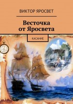 Весточка от Яросвета. касание