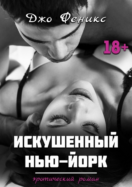Искушенный Нью-Йорк