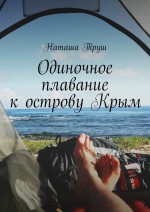 Одиночное плавание к острову Крым