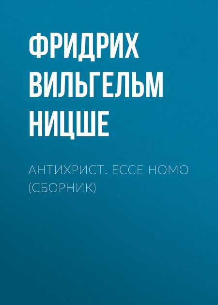 Антихрист. Ecce Homo (сборник)