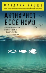 Антихрист. Ecce Homo (сборник)