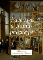 Рассказы и мини-рассказы. Творческая лаборатория «Текст»