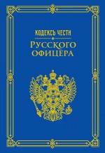 Кодекс чести русского офицера (сборник)