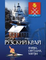 Рузский край: вчера, сегодня, завтра. Том 1