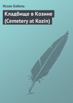 Кладбище в Козине (Cemetery at Kozin)