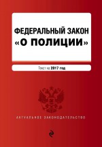 Федеральный закон «О полиции». Текст с изменениями и дополнениями на 2020 год