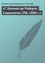 «Г. Евгений де Роберти: Социология. СПб. 1880 г.»