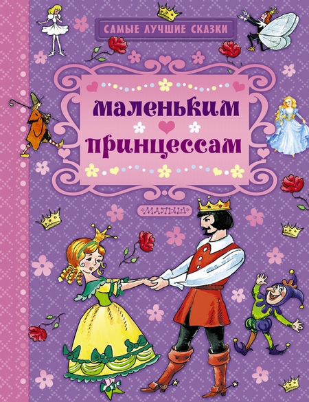 Маленьким принцессам (сборник)
