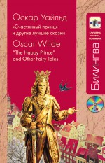 «Счастливый принц» и другие лучшие сказки / “The Happy Prince” and Other Fairy Tales (+MP3)