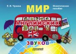 Мир английских звуков. Фонетическое пособие