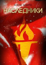 Наследники