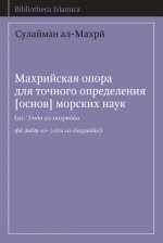 Махрийская опора для точного определения [основ] морских наук