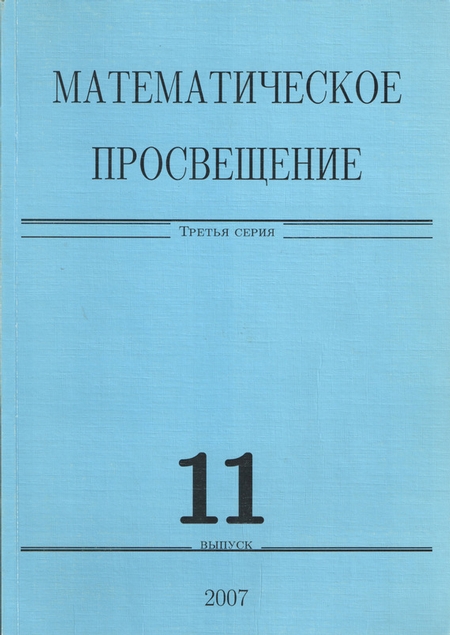 Математическое просвещение. Третья серия. Выпуск 11