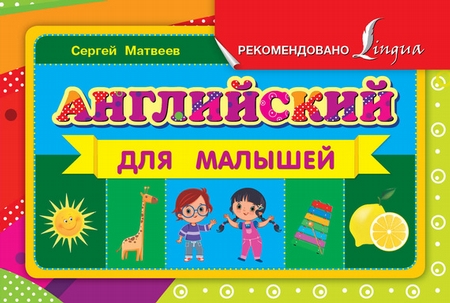 Английский для малышей