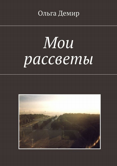 Мои рассветы