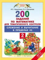 200 заданий по математике для тематического контроля. Сложение и вычитание в пределах 20. 2 класс