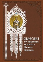 Симфония по творениям святителя Василия Великого