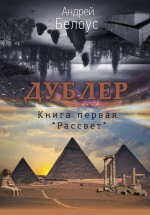 Дублер. Книга первая. Рассвет