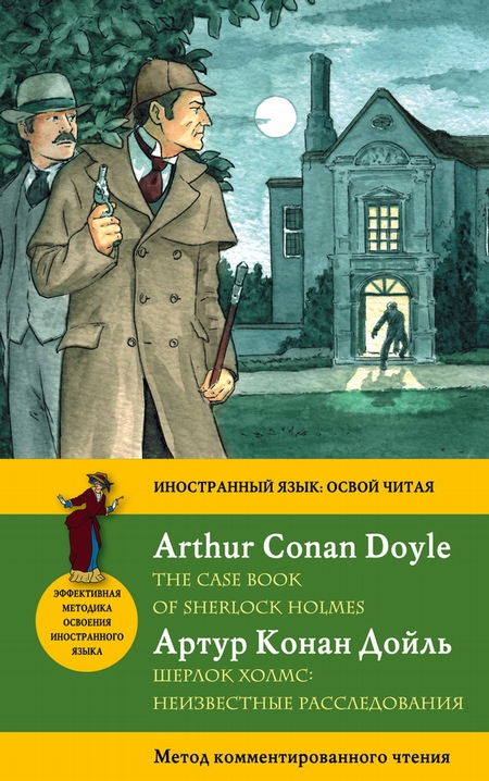 Шерлок Холмс: Неизвестные расследования / The Case Book of Sherlock Holmes. Метод комментированного чтения