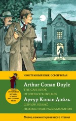 Шерлок Холмс: Неизвестные расследования / The Case Book of Sherlock Holmes. Метод комментированного чтения