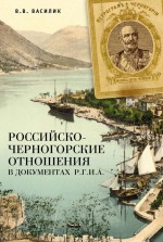 Российско-черногорские отношения в документах Р.Г.И.А