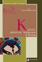 Культы, религии, традиции в Китае