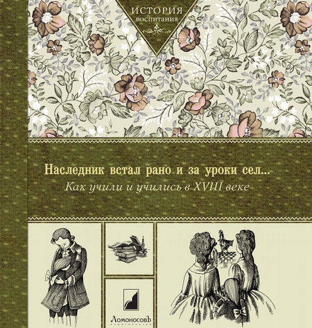 Наследник встал рано и за уроки сел… Как учили и учились в XVIII в