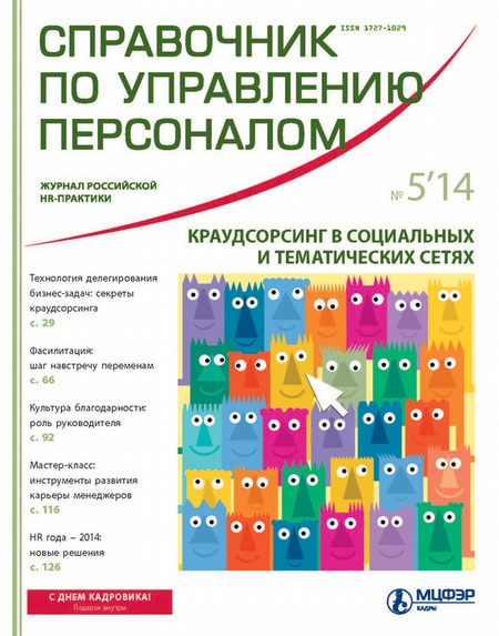 Справочник по управлению персоналом № 5 2014