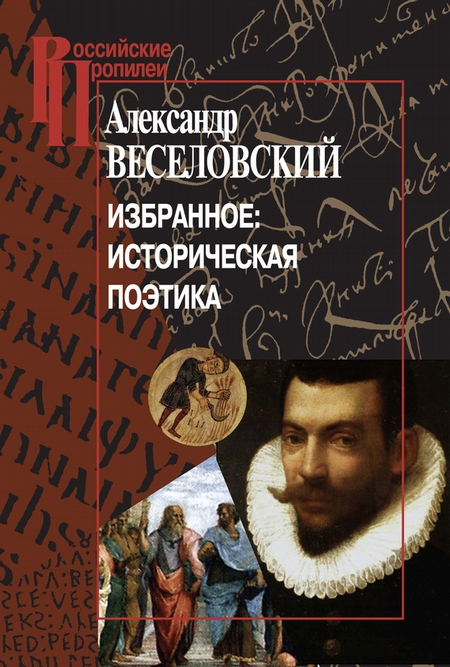 Избранное: Историческая поэтика