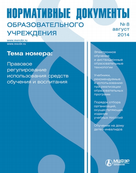 Нормативные документы образовательного учреждения № 8 2014
